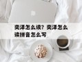奕泽怎么读？奕泽怎么读拼音怎么写