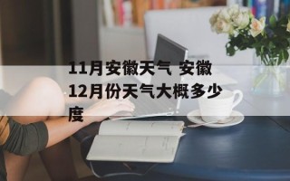 11月安徽天气 安徽12月份天气大概多少度
