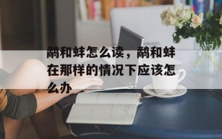 鹬和蚌怎么读，鹬和蚌在那样的情况下应该怎么办