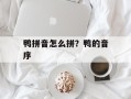 鸭拼音怎么拼？鸭的音序