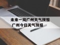 未来一周广州天气预报 广州今日天气预报