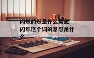闪烁的烁是什么意思 闪烁这个词的意思是什么