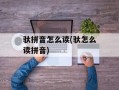 驮拼音怎么读(驮怎么读拼音)