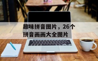 趣味拼音图片，26个拼音画画大全图片