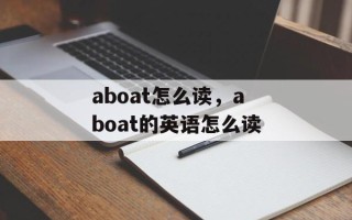 aboat怎么读，aboat的英语怎么读