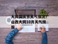 大同国庆节天气情况？山西大同10月天气预报