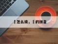 鸴怎么读，鸴的拼音