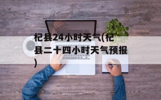 杞县24小时天气(杞县二十四小时天气预报)