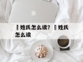 曽姓氏怎么读？芶姓氏怎么读
