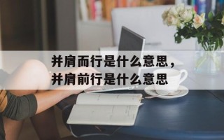 并肩而行是什么意思，并肩前行是什么意思