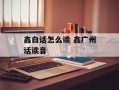 鑫白话怎么读 鑫广州话读音