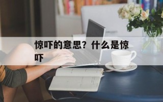 惊吓的意思？什么是惊吓
