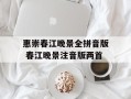 惠崇春江晚景全拼音版 春江晚景注音版两首