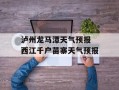 泸州龙马潭天气预报 西江千户苗寨天气预报