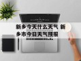 新乡今天什么天气 新乡市今日天气预报