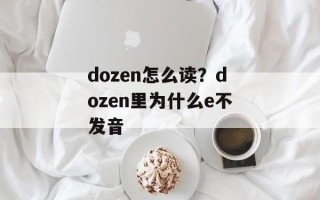 dozen怎么读？dozen里为什么e不发音