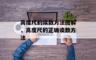 高度尺的读数方法图解，高度尺的正确读数方法