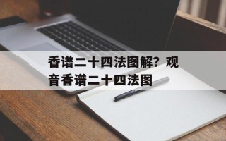 香谱二十四法图解？观音香谱二十四法图