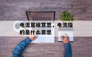 电流是啥意思，电流指的是什么意思