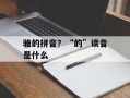 骓的拼音？“的”读音是什么