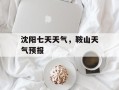沈阳七天天气，鞍山天气预报