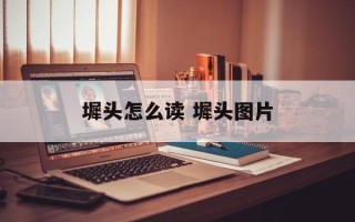 墀头怎么读 墀头图片