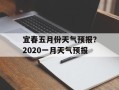 宜春五月份天气预报？2020一月天气预报