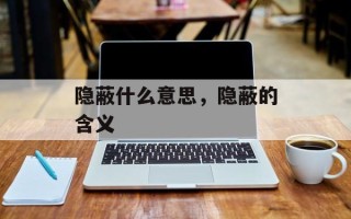 隐蔽什么意思，隐蔽的含义