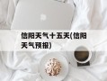 信阳天气十五天(信阳天气预报)