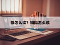 辎怎么读？辎隘怎么读