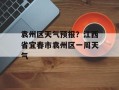 袁州区天气预报？江西省宜春市袁州区一周天气
