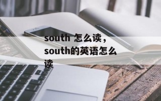 south 怎么读，south的英语怎么读
