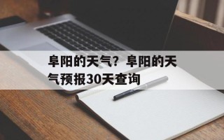阜阳的天气？阜阳的天气预报30天查询