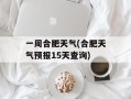 一周合肥天气(合肥天气预报15天查询)