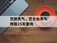 巴统天气，巴仑台天气预报15天查询