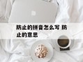 防止的拼音怎么写 防止的意思