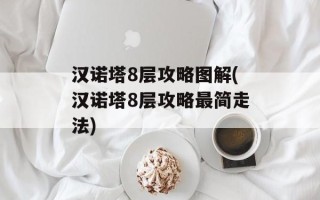 汉诺塔8层攻略图解(汉诺塔8层攻略最简走法)