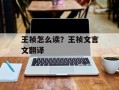 王祯怎么读？王祯文言文翻译