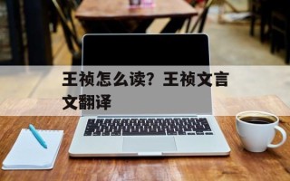 王祯怎么读？王祯文言文翻译
