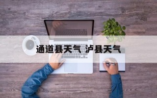 通道县天气 泸县天气