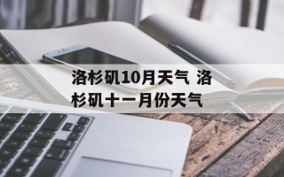 洛杉矶10月天气 洛杉矶十一月份天气