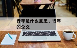 行年是什么意思，行年的含义