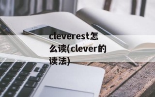 cleverest怎么读(clever的读法)