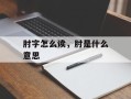肘字怎么读，肘是什么意思