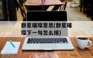 群星璀璨意思(群星璀璨下一句怎么接)