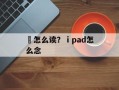 齅怎么读？ⅰpad怎么念