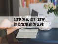 13岁怎么读？13岁的英文单词怎么读