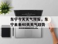 东宁今天天气预报，东宁未来40天天气趋势