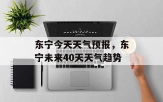 东宁今天天气预报，东宁未来40天天气趋势