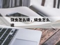 饶虫怎么读，蛲虫怎么读
